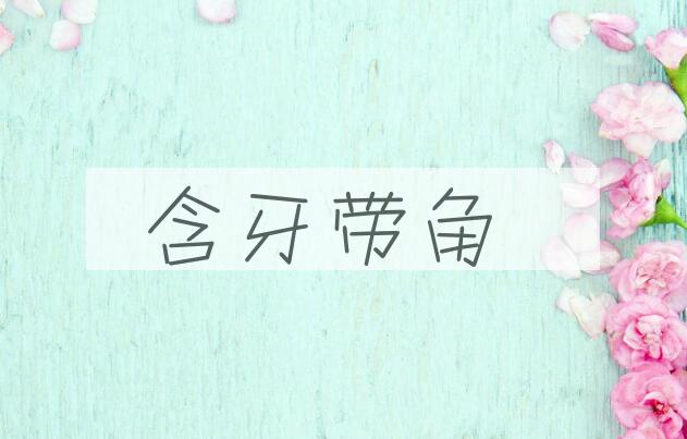 成语含牙带角是什么意思？