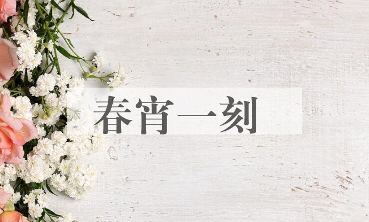 成语春宵一刻是什么意思？