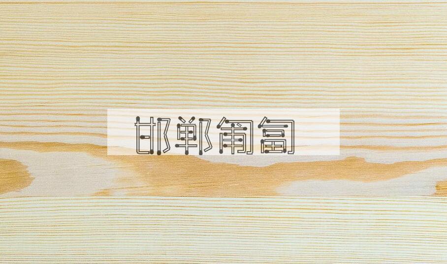 成语邯郸匍匐是什么意思？
