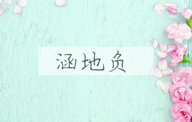 成语涵地负是什么意思？