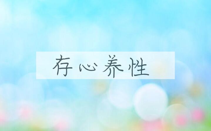 成语存心养性是什么意思？