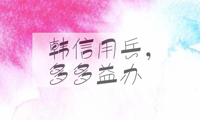 成语韩信用兵，多多益办是什么意思？