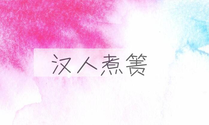 成语汉人煮箦是什么意思？