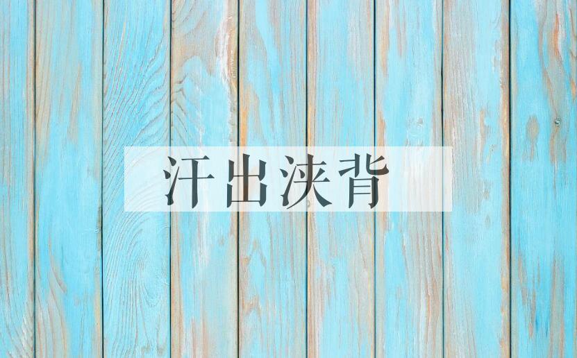 成语汗出浃背是什么意思？