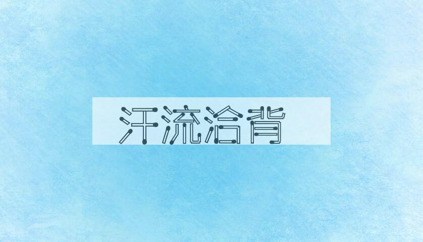 成语汗流洽背是什么意思？
