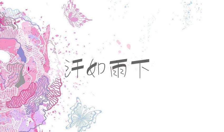 成语汗如雨下是什么意思？