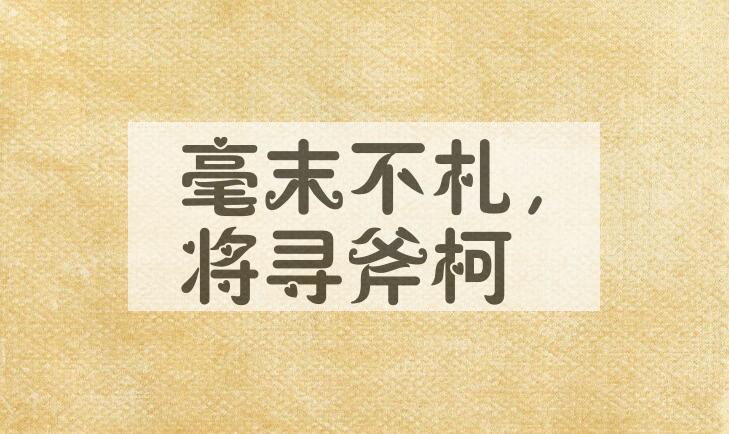 成语毫末不札，将寻斧柯是什么意思？
