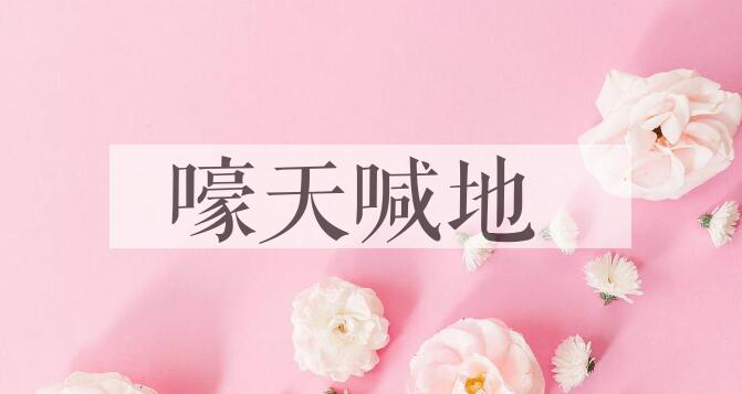 成语嚎天喊地是什么意思？