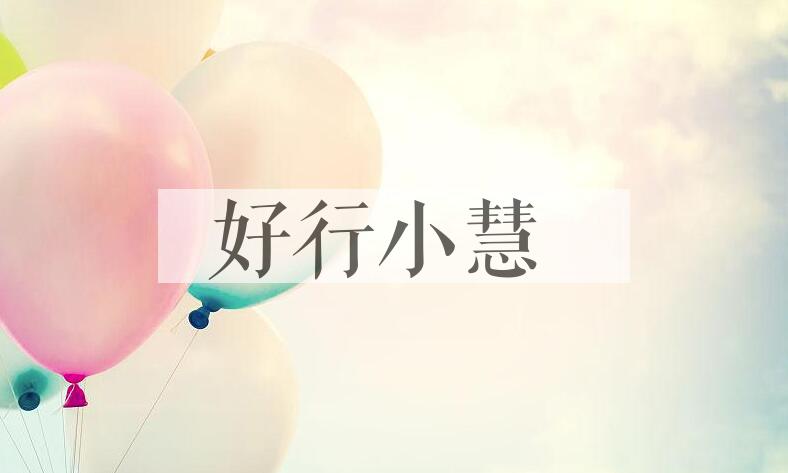 成语好行小慧是什么意思？