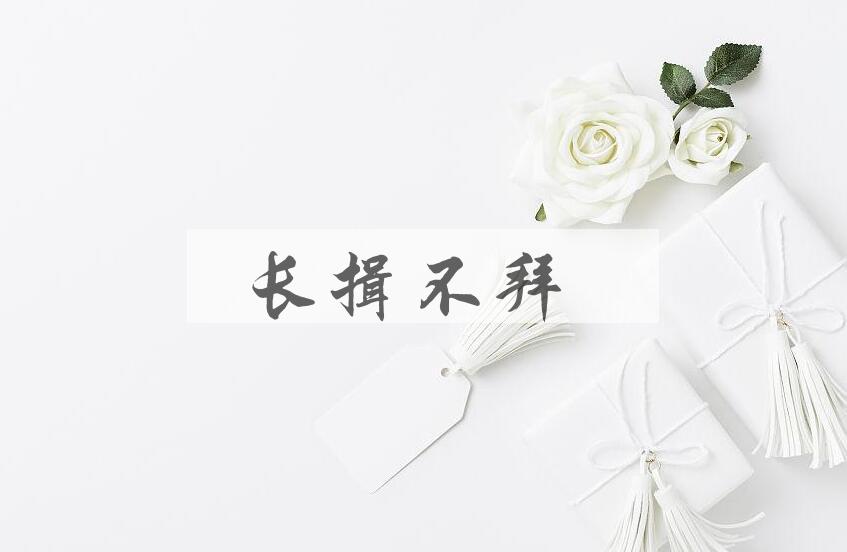 成语长揖不拜是什么意思？