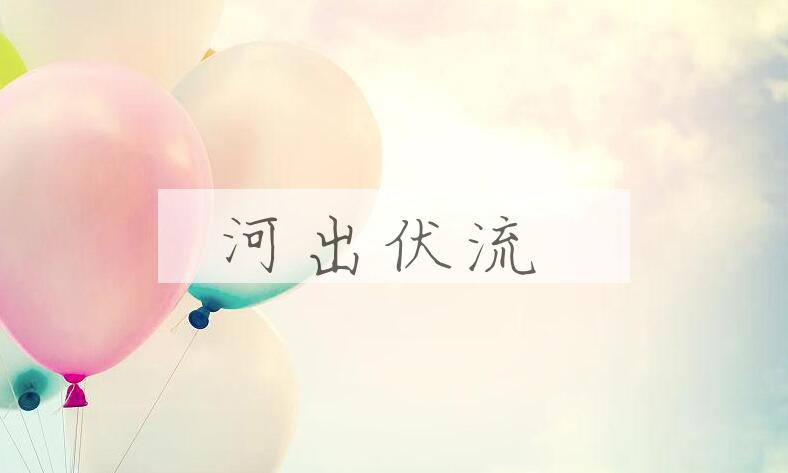 成语河出伏流是什么意思？