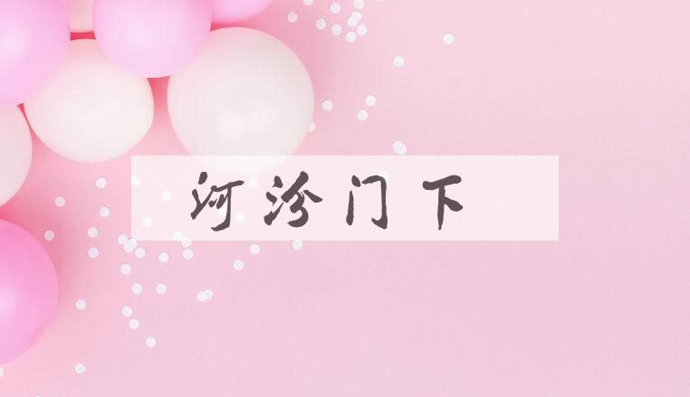 成语河汾门下是什么意思？