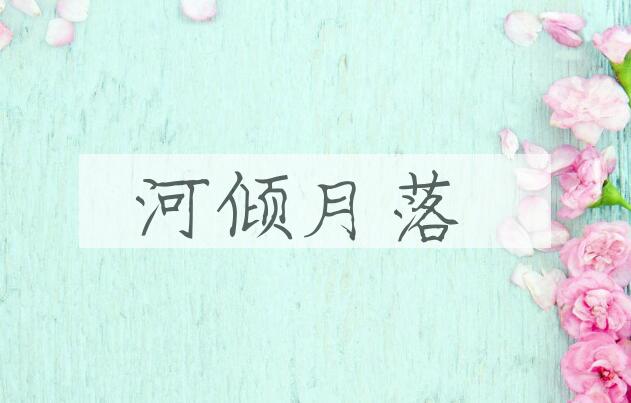 成语河倾月落是什么意思？