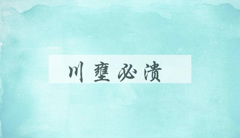 成语川壅必溃是什么意思？