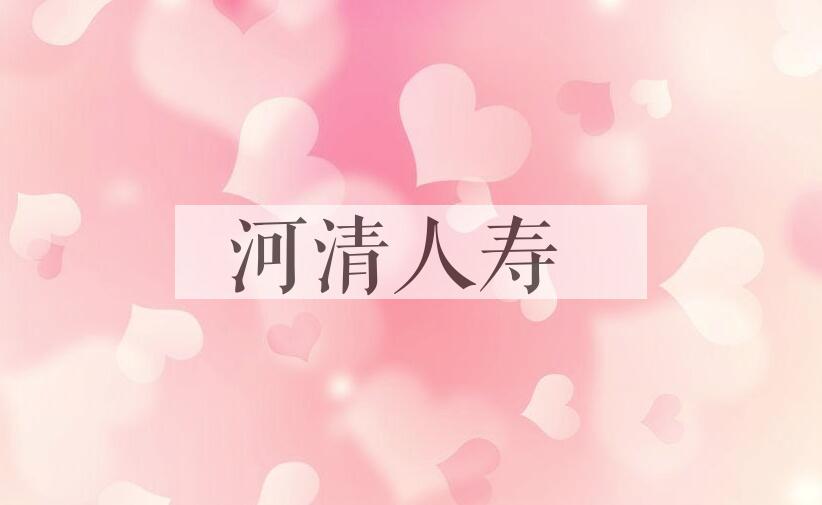 成语河清人寿是什么意思？