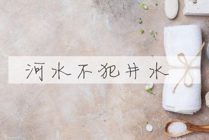 成语河水不犯井水是什么意思？