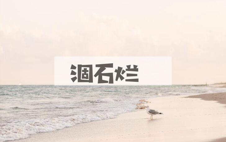 成语涸石烂是什么意思？