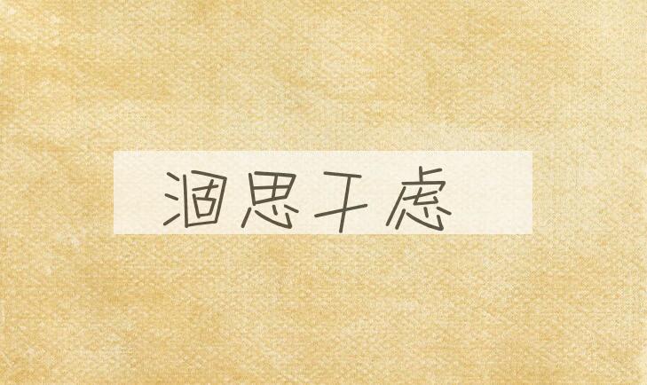 成语涸思干虑是什么意思？