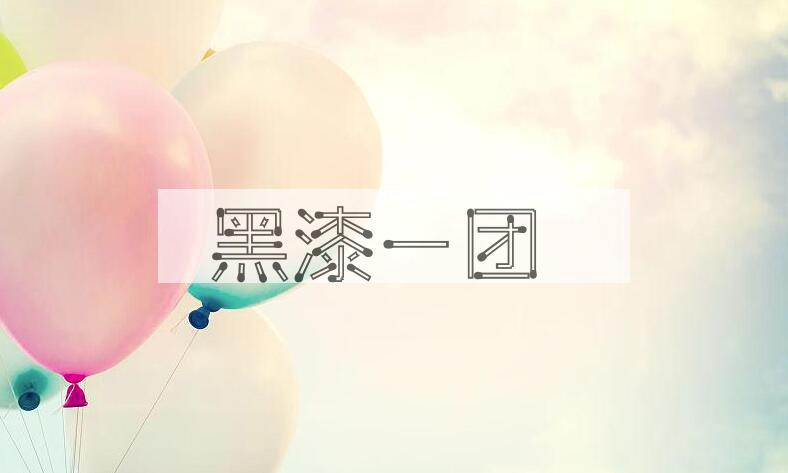 成语黑漆一团是什么意思？