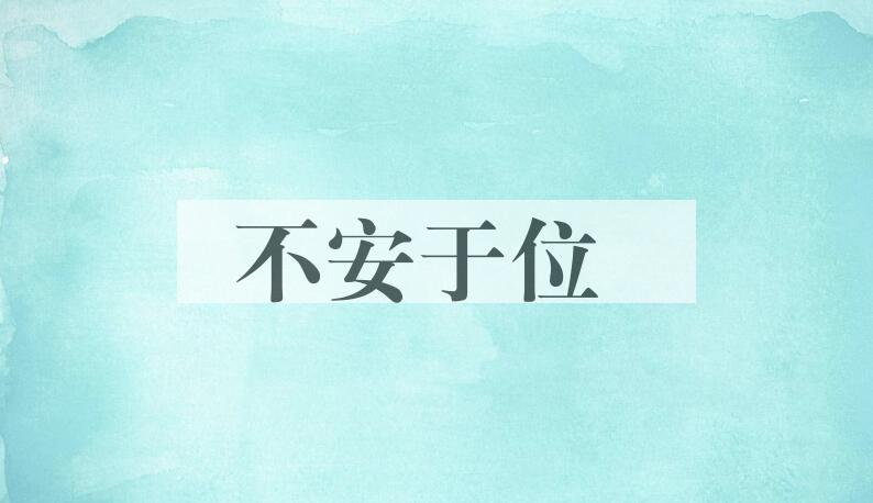 成语不安于位是什么意思？