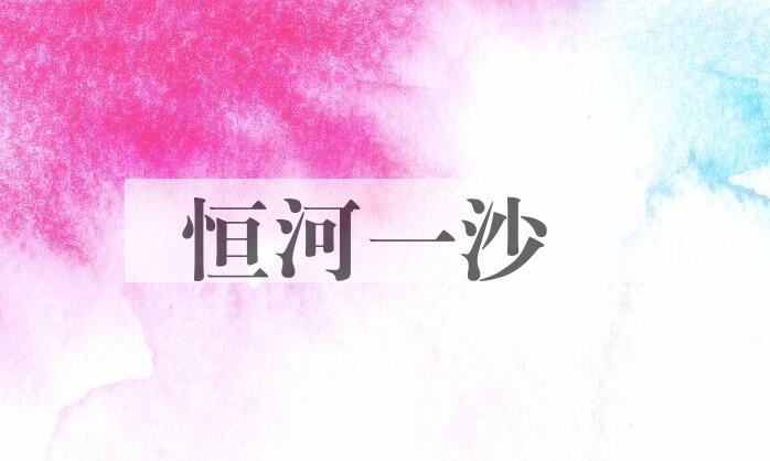 成语恒河一沙是什么意思？