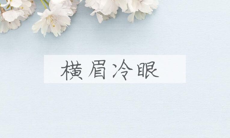 成语横眉冷眼是什么意思？