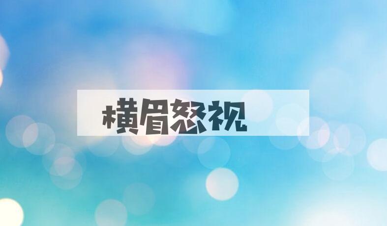 成语横眉怒视是什么意思？