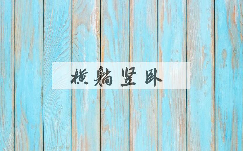 成语横躺竖卧是什么意思？