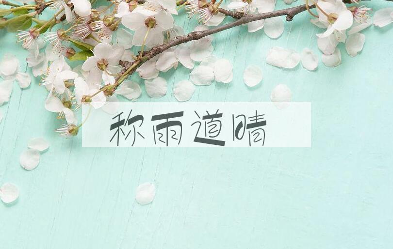 成语称雨道晴是什么意思？