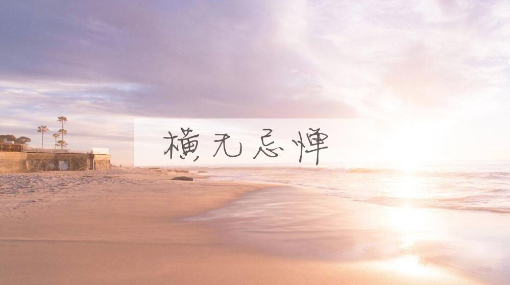 成语横无忌惮是什么意思？