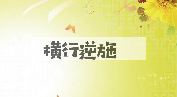 成语横行逆施是什么意思？