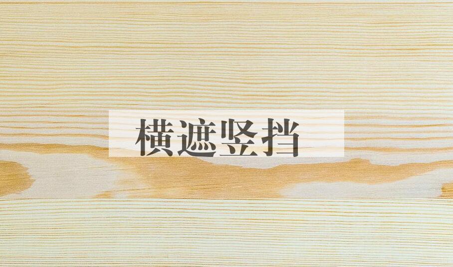 成语横遮竖挡是什么意思？
