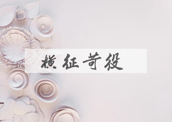成语横征苛役是什么意思？