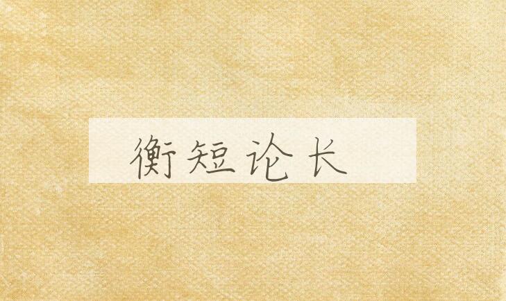 成语衡短论长是什么意思？