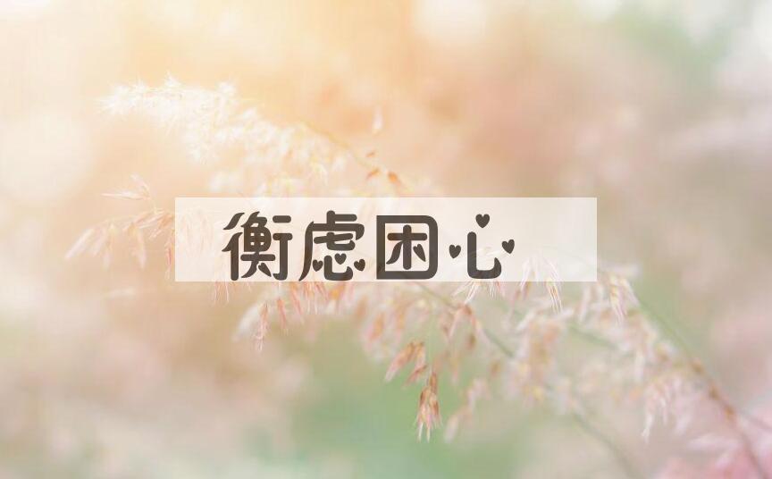 成语衡虑困心是什么意思？