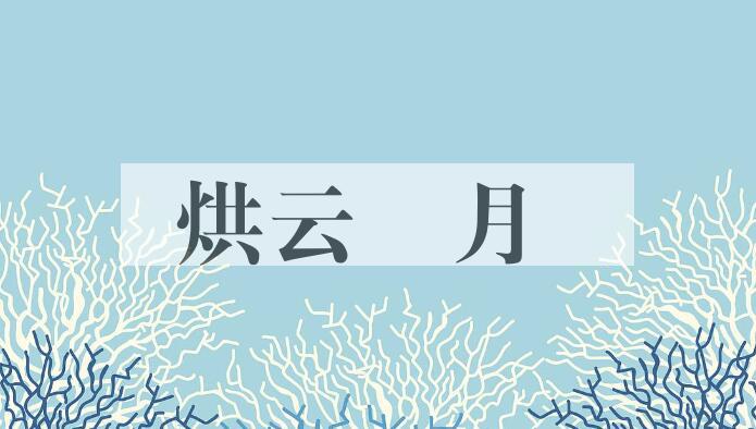 成语烘云讬月是什么意思？