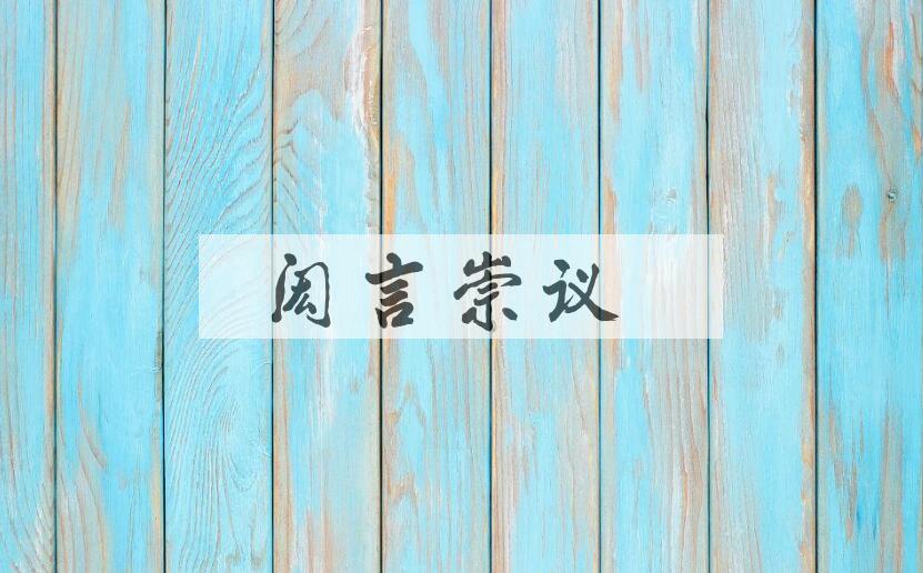 成语闳言崇议是什么意思？
