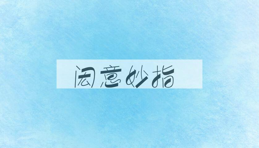 成语闳意妙指是什么意思？