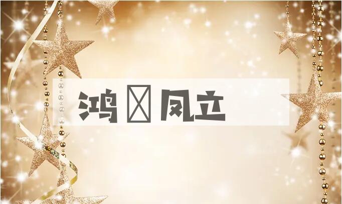 成语鸿鷑凤立是什么意思？