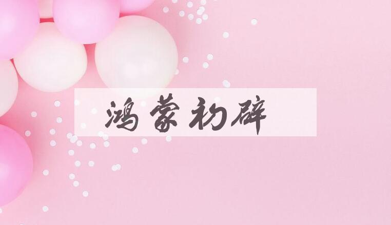 成语鸿蒙初辟是什么意思？