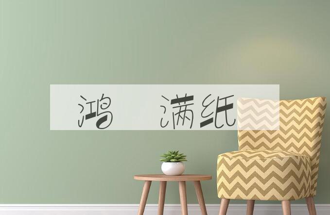成语鸿鴆满纸是什么意思？