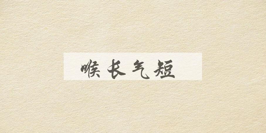 成语喉长气短是什么意思？