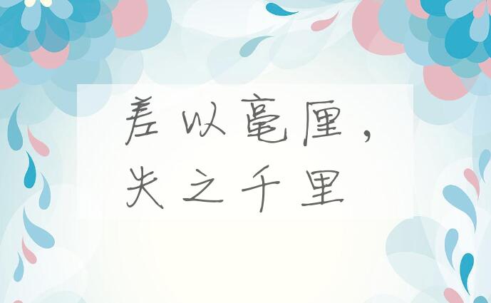 成语差以毫厘，失之千里是什么意思？