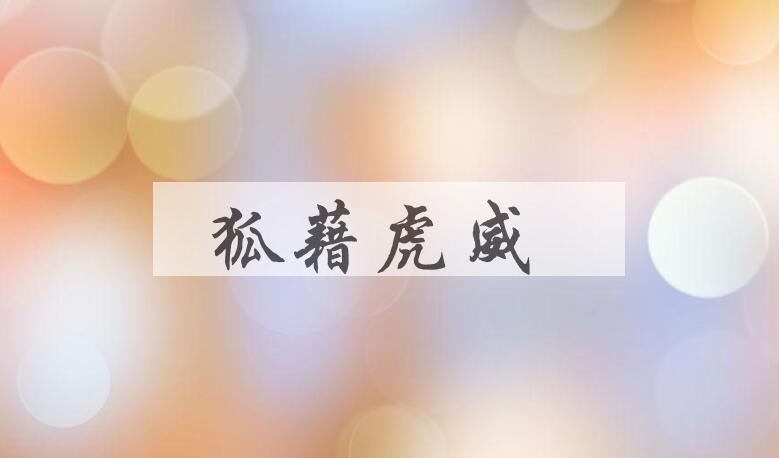 成语狐藉虎威是什么意思？
