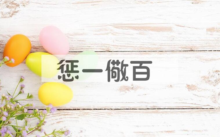 成语惩一儆百是什么意思？