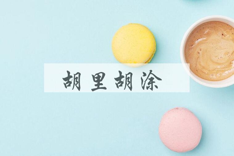 成语胡里胡涂是什么意思？