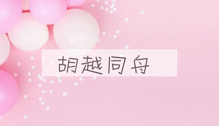 成语胡越同舟是什么意思?