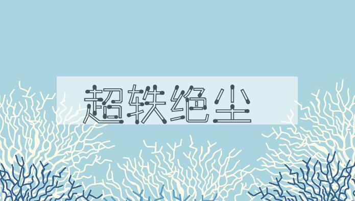 成语超轶绝尘是什么意思？