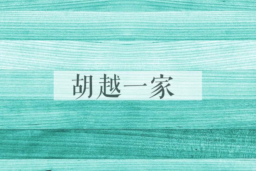 成语胡越一家是什么意思？