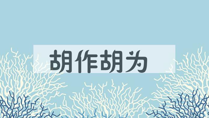 成语胡作胡为是什么意思？